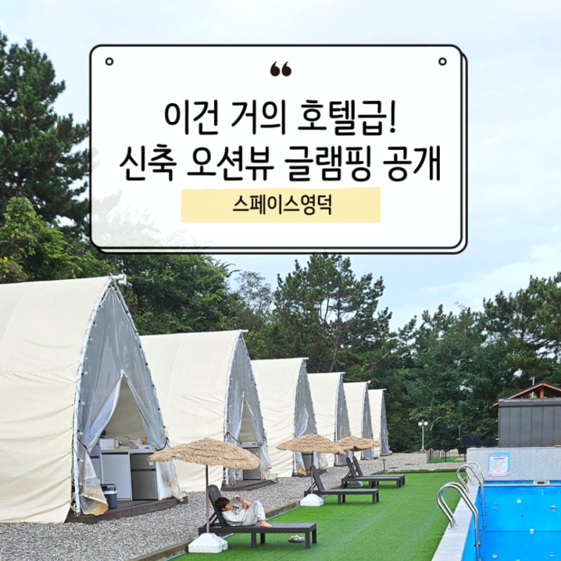 아이와 가기 좋은 오션뷰 글램핑 스페이스영덕 프리미엄 B동...