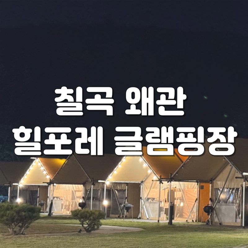 칠곡 글램핑 왜관 힐포레 글램핑장 평일 후기