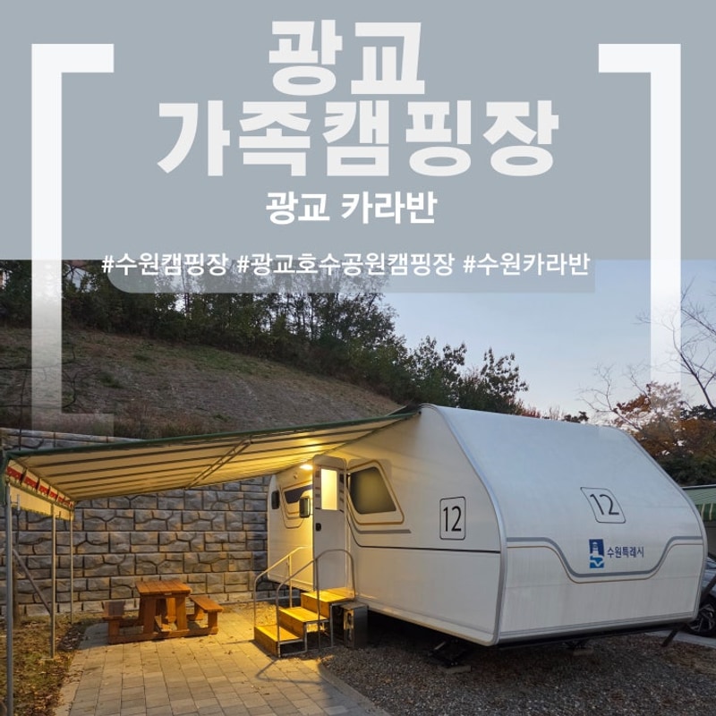 광교 호수공원 가족캠핑장 | 수원 광교 카라반 캠핑 후기
