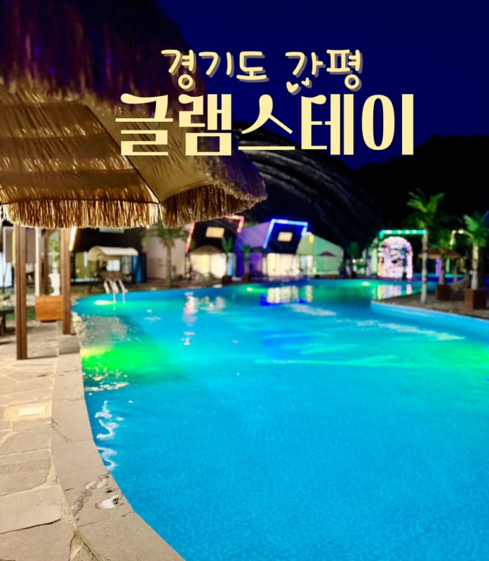 이국적인 분위기 가평 펜션 가평 글램 스테이 글램핑 카라반 펜션