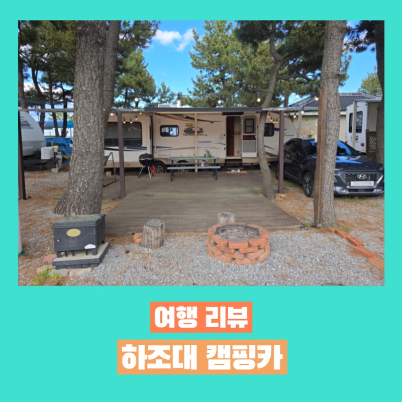 [양양] 하조대 캠핑카 방문 후기 - 바다 바로 앞에서 캠핑 느낌...