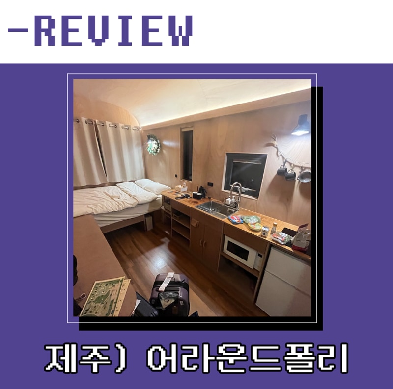 글램핑_어라운드 폴리(캐빈A)_감성 숙소, 서귀포시 숙소 추천...