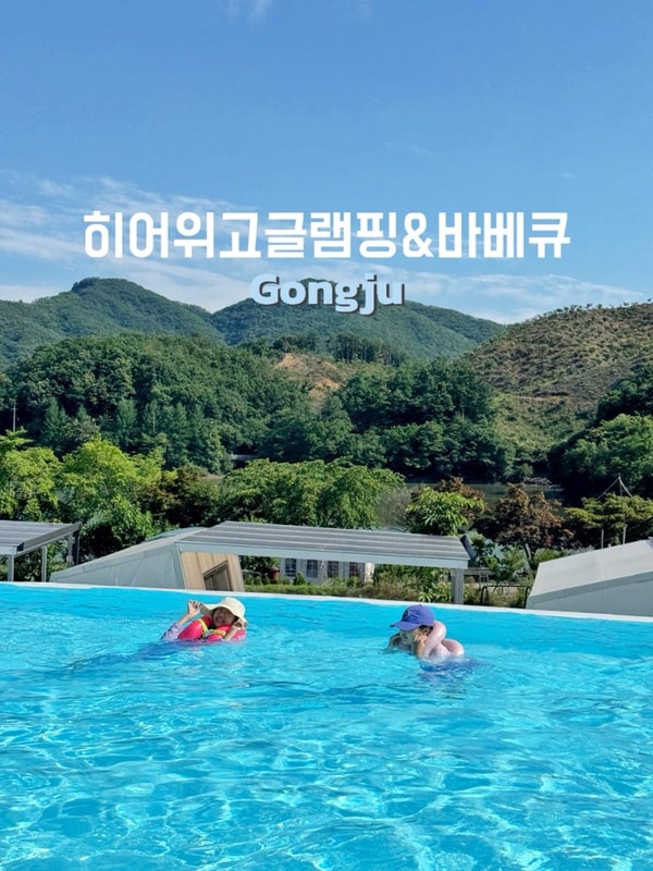 대전 근교 여행 공주 글램핑 대형수영장 야외 바베큐 히어위고