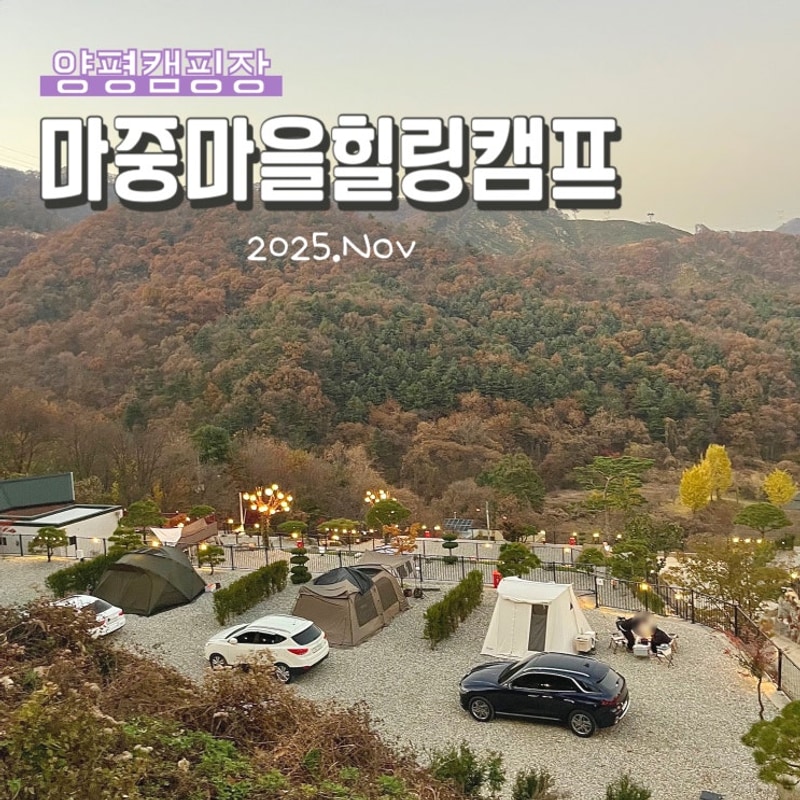 2025.Nov_ 양평 캠핑장 깔끔한... 마운틴뷰 마중마을힐링캠프