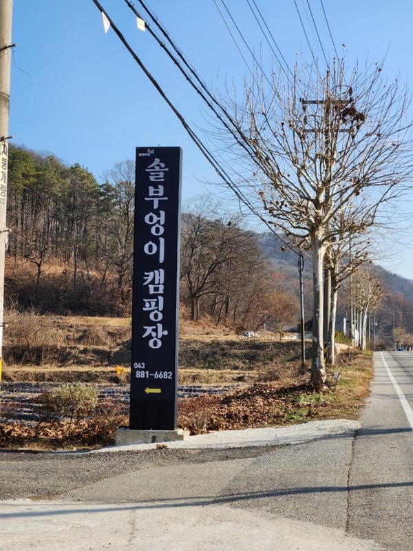 캠핑족이 찾는 음성 '솔부엉이 캠핑장'