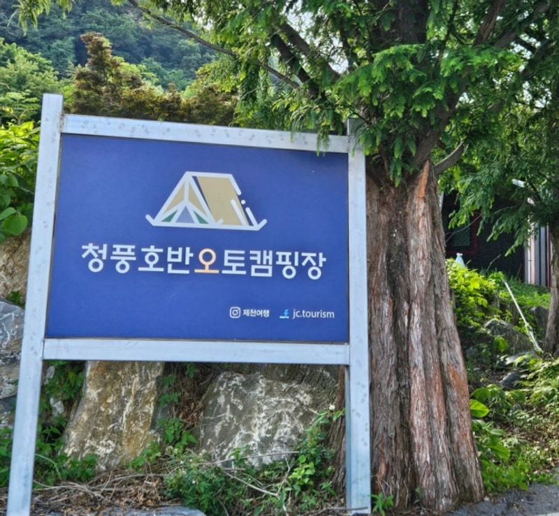 [제천] 청풍호반오토캠핑장