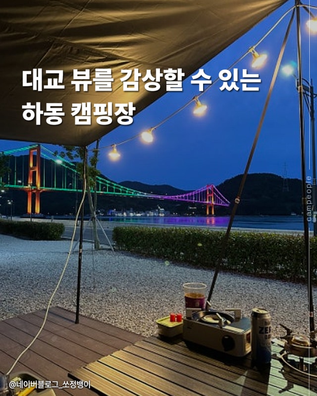 하동 노량투다리 오토캠핑장 애견동반 같이 즐길 수 있는 곳