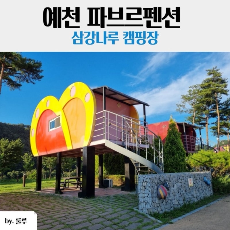 [경북]예천숙소 삼강나루캠핑장 파브르펜션 이용후기,예약방법