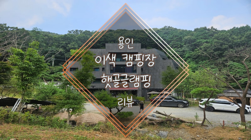 용인 작은 계곡이 있는 햇골글램핑 리뷰 (당일치기도 가능!)