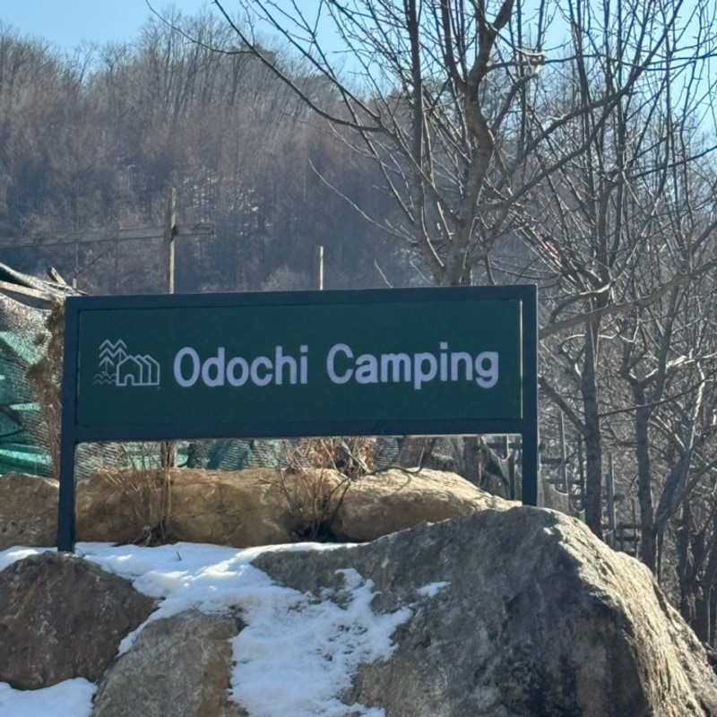 C. 캠핑장 | 홍천 오도치캠핑장 ( 신생캠핑장)