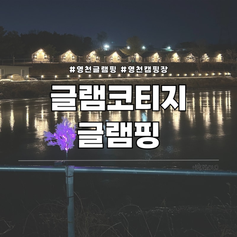 경북 영천 글램핑 글램코티지 애견동반가능캠핑 별 볼수 있는...