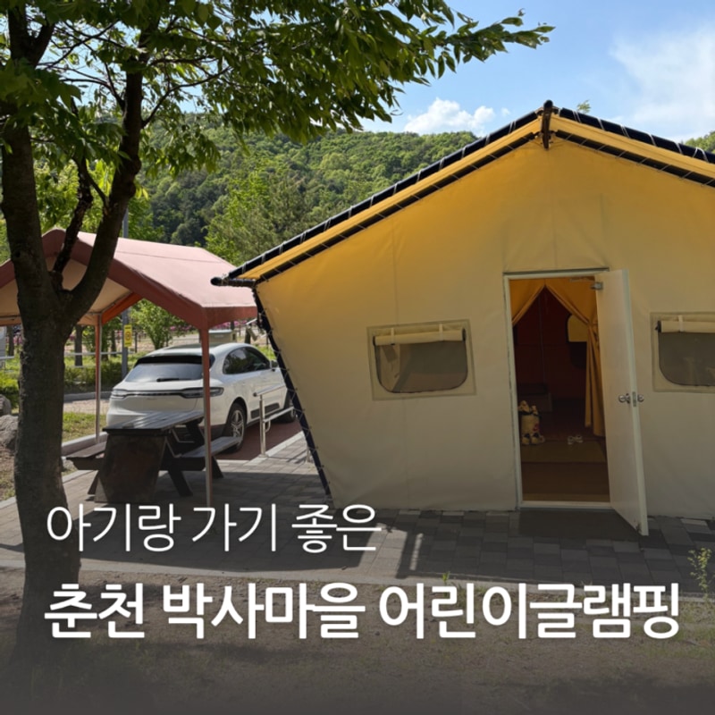 춘천 박사마을 어린이글램핑장 아이와 첫 글램핑 상세후기
