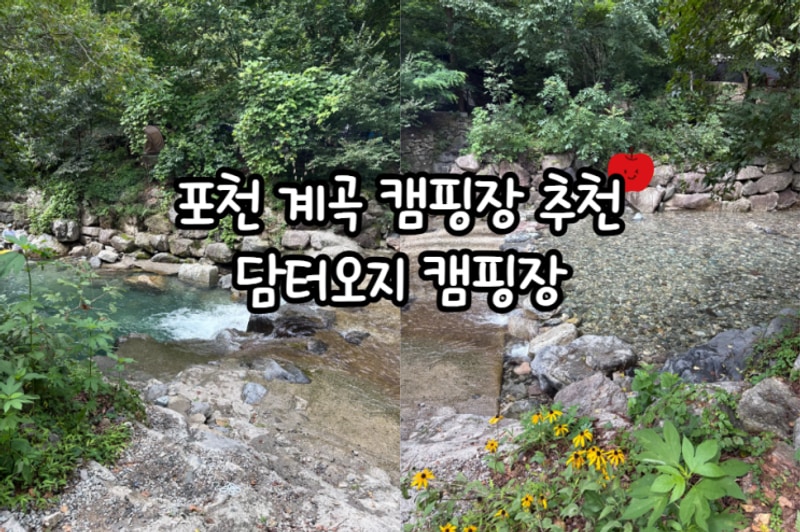 [포천] 서울 근교 계곡 추천! 물... 좋은 [담터오지캠핑장]...
