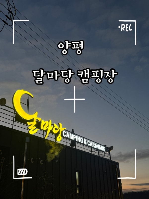 경기도 캠핑장, 양평 지평면 달마당캠핑장 후기: 자연 속 힐링...