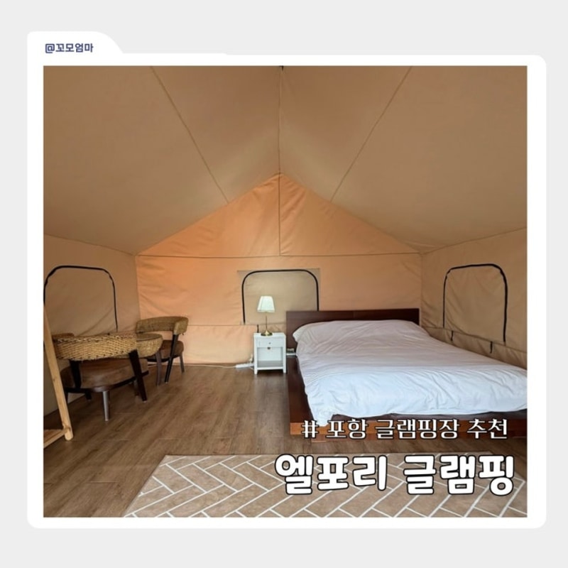 포항 글램핑장 추천 자연 속 힐링 여행, 엘포리 글램핑 다녀온...