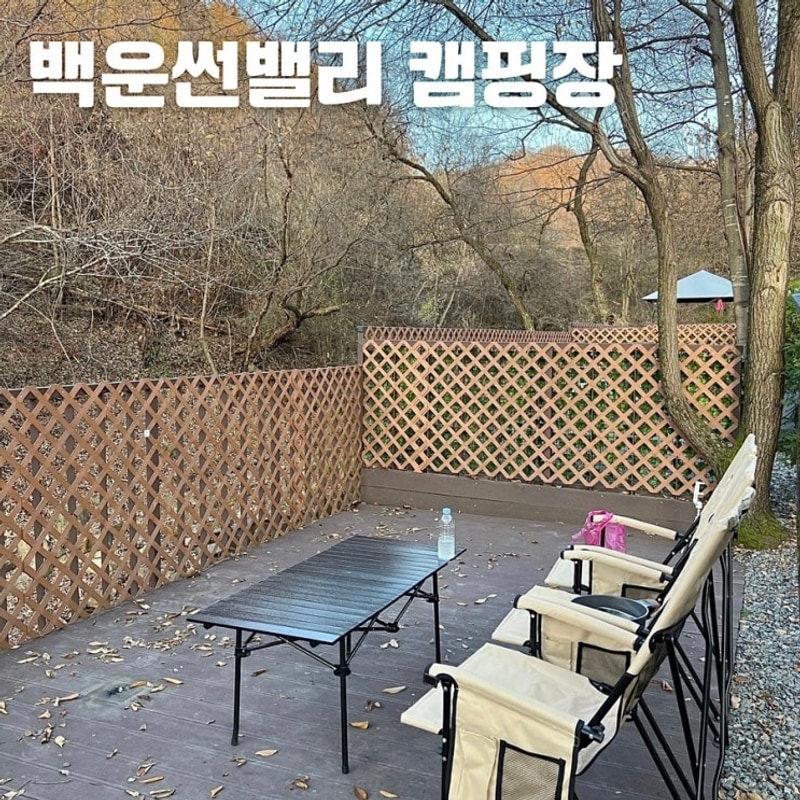 [충북제천]풀타프존이 있어서... 가족 캠핑장 백운썬밸리 캠핑장