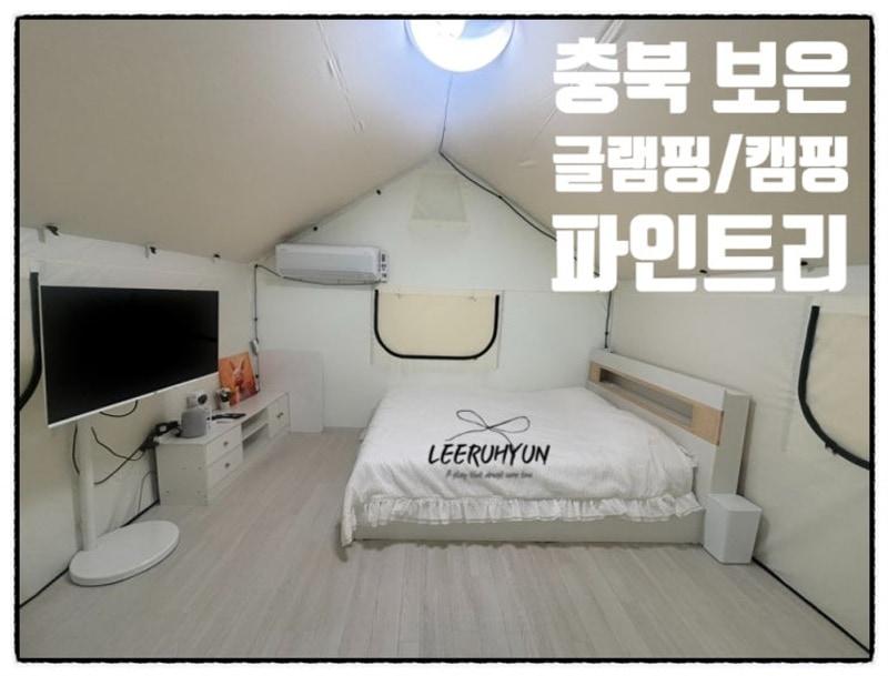 충북 보은 글램핑 펜션 파인트리 청주 근교 대청호뷰 숙소