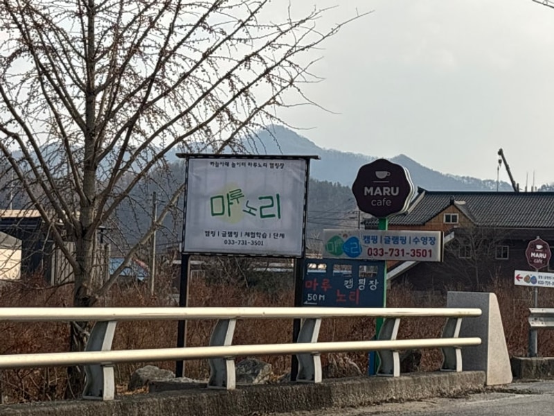 [원주] 마루노리 캠핑 겨울 캠핑 명당은 3번 꿀팁