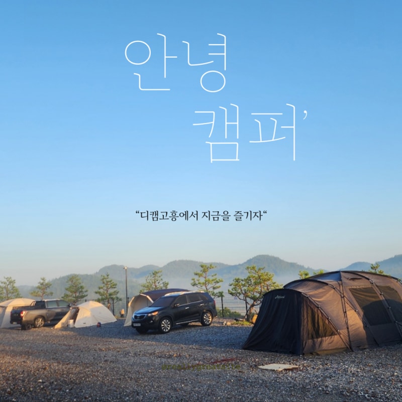 가을캠핑, 디캠고흥에서 미리... 예약미리미리 #재오픈 #디캠고흥