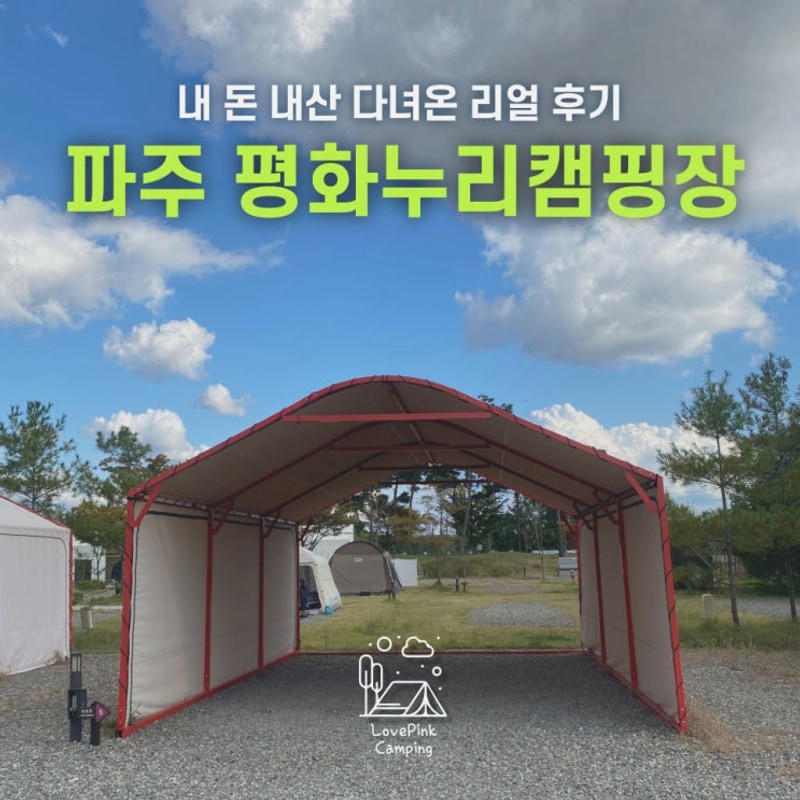 파주 평화누리캠핑장 10월 후기｜동계장비 없이 다녀온 1박...