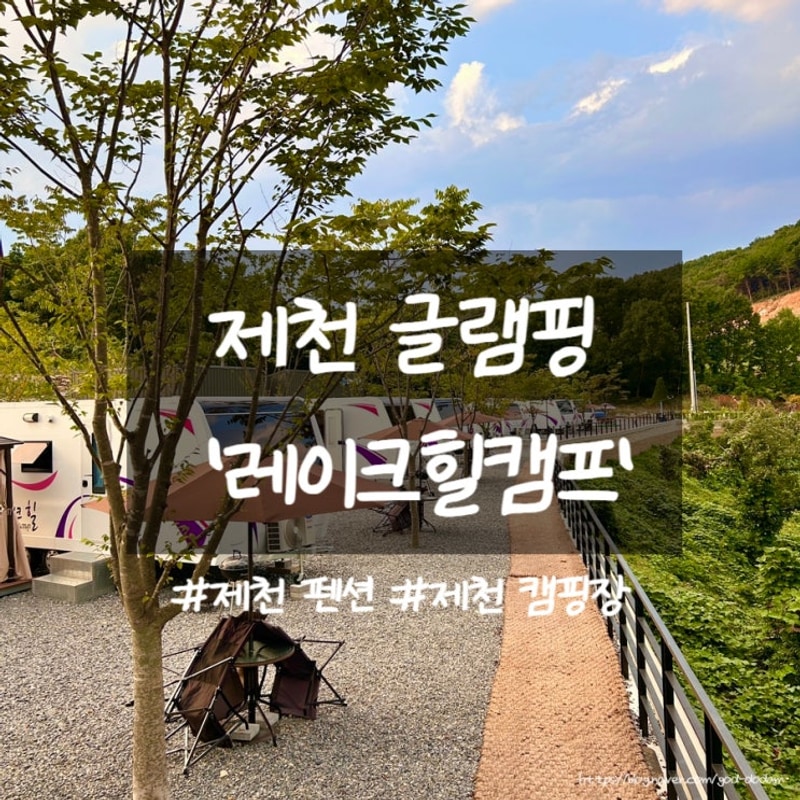 제천글램핑 캠핑장 카라반 청풍호수뷰 레이크힐캠프