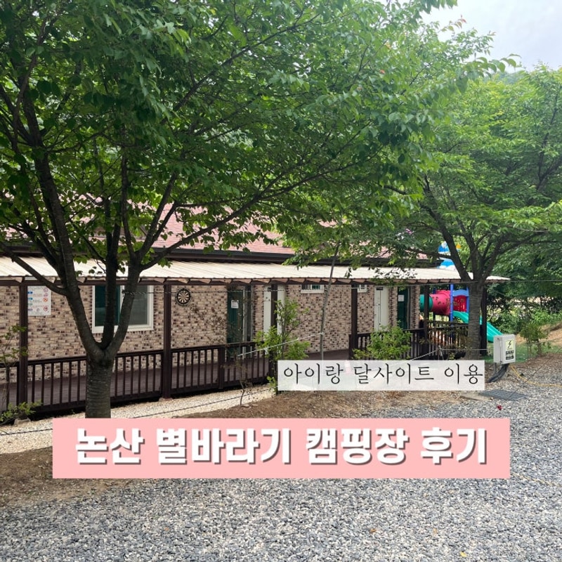 충남 논산 캠핑장 추천... 오기 좋은 별바라기 캠핑장 다녀왔어요.