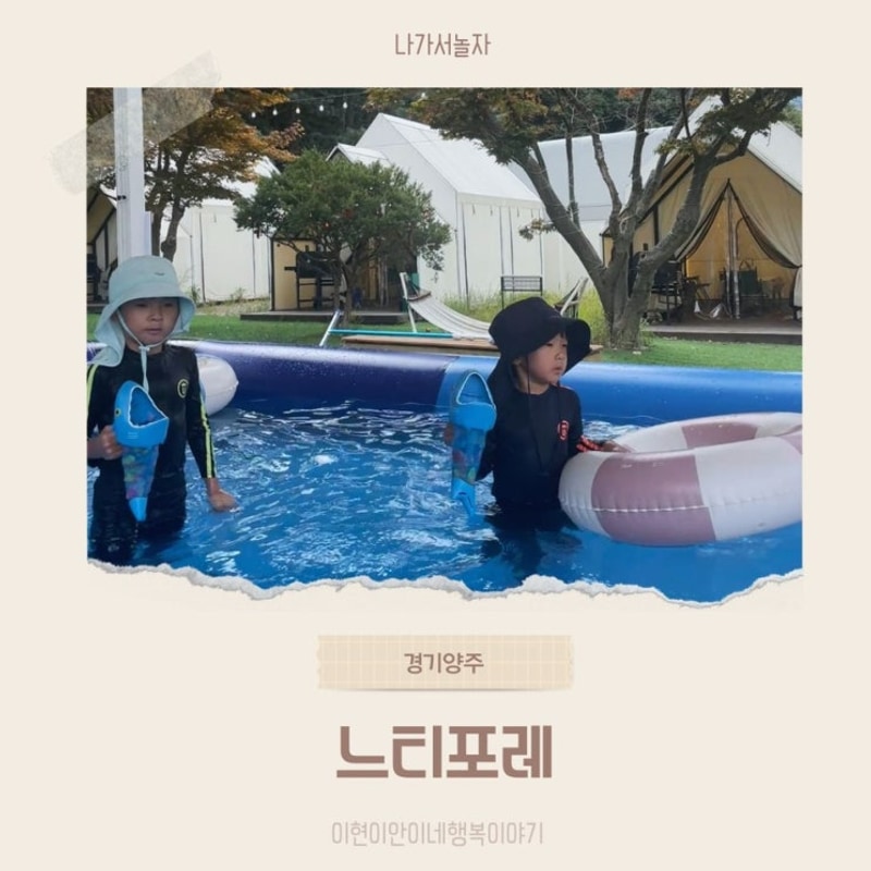 양주 캠핑식당 바베큐도 하며 물놀이도 즐길 수 있는, 느티포레