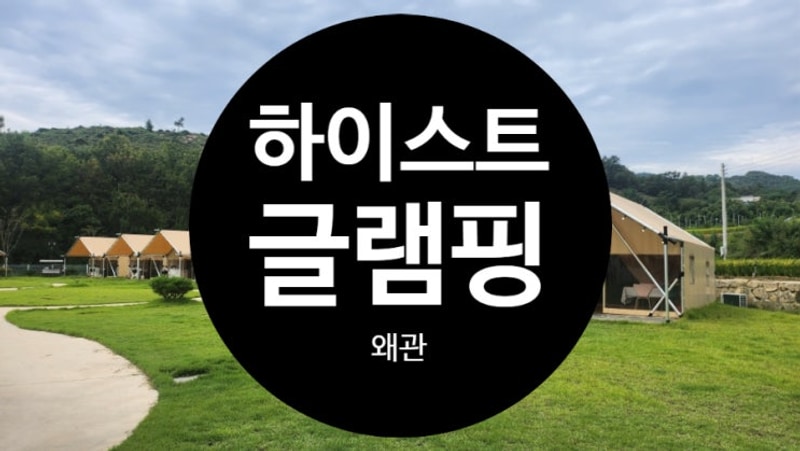 경북글램핑 칠곡캠핑장 왜관 하이스트글램핑