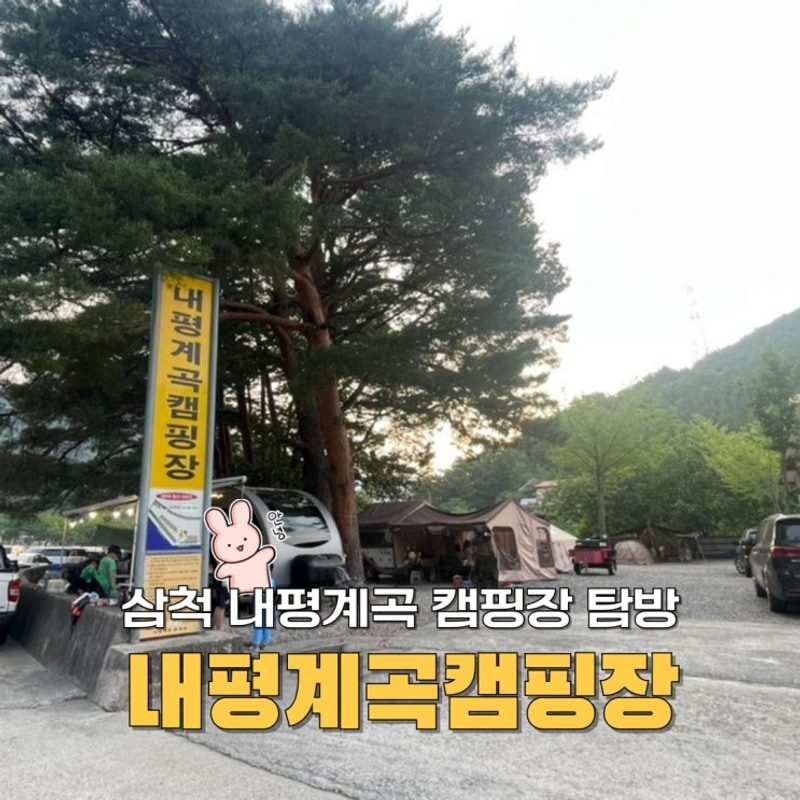 삼척 내평계곡 캠핑장 탐방, 내평계곡캠핑장 방문 후기