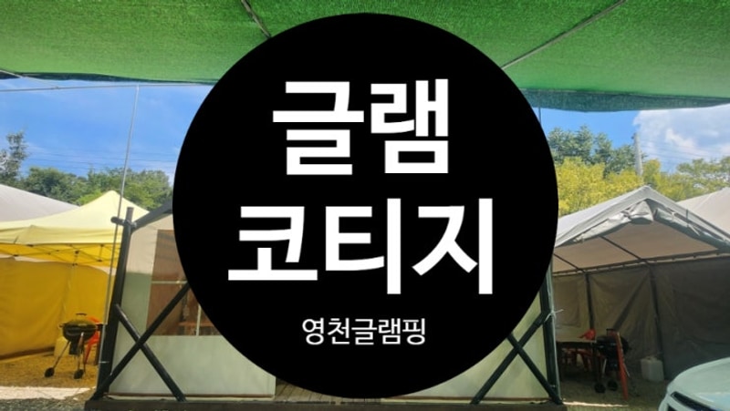 영천글램핑 영천캠핑장 글램코티지 (애견동반가능)