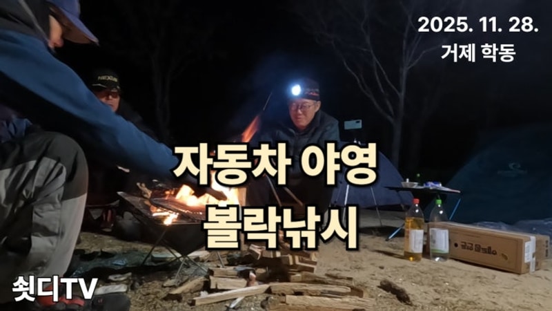 거제 학동 자동차야영 볼락낚시 - 3철 쇳디들이 모였다.