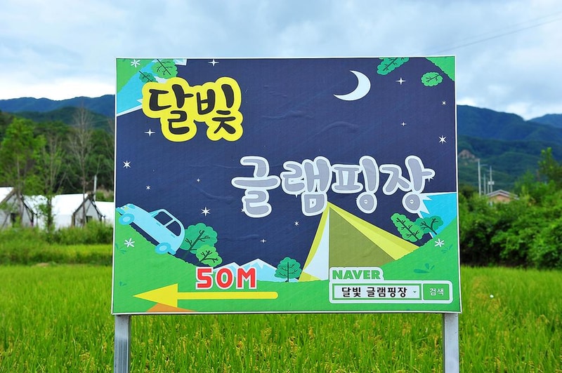 달빛글램핑장 시설 사진 12