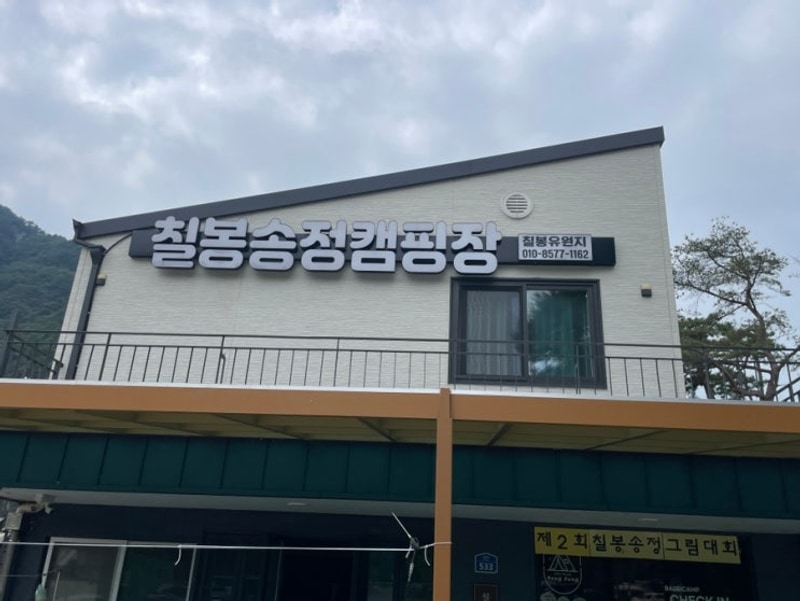 원주)대가락, 한국인의 카페, 뱅크베이커스, 칠봉송정캠핑장