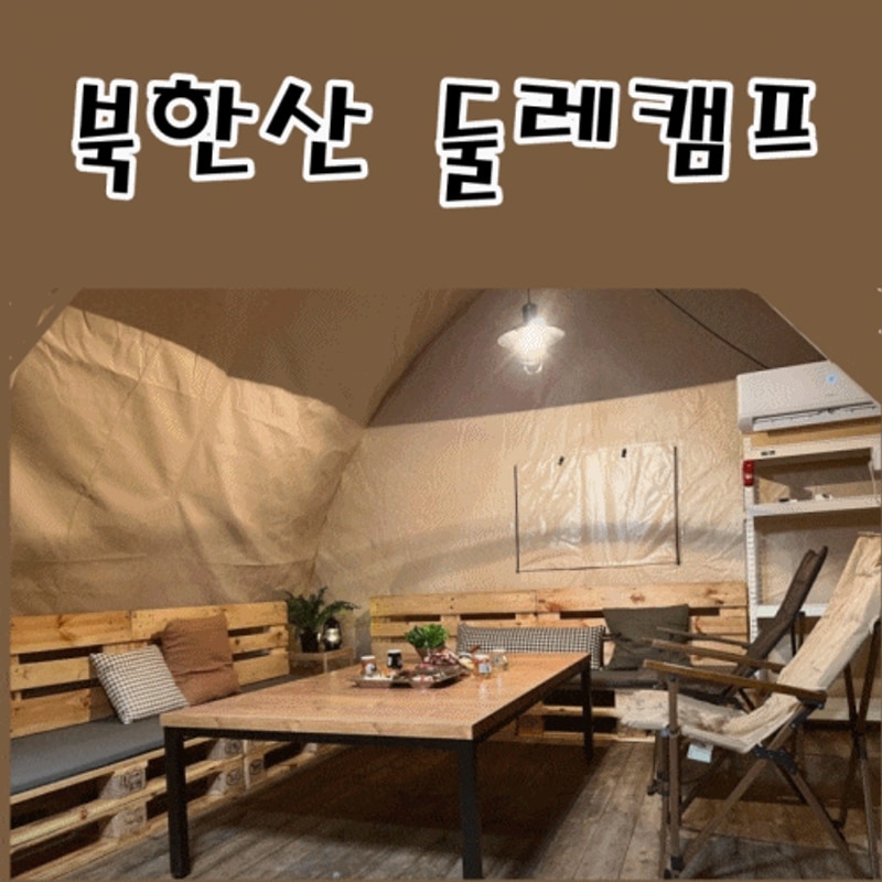 준비 없이 떠나는 북한산 둘레 캠프 3시간 가격 계산, 예약하기