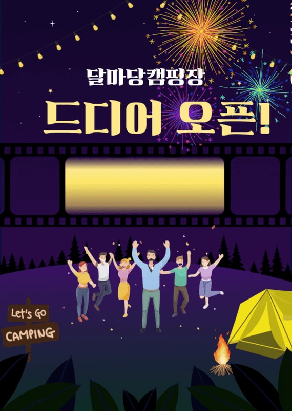 핸썸가이즈 캠핑장?! 네, 양평 달마당캠핑장입니다.