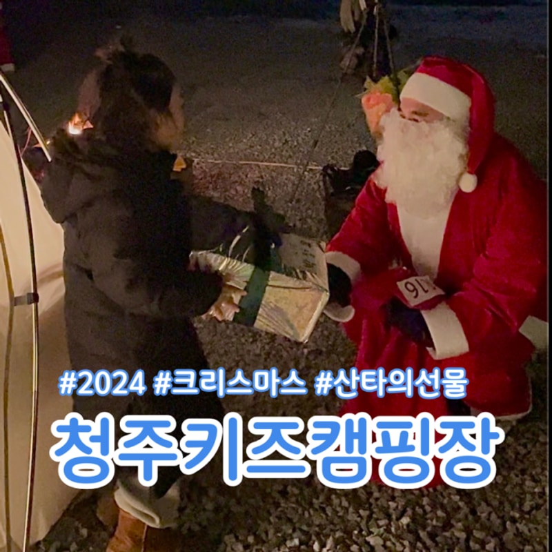 충북 키즈캠핑장 청주키즈캠핑장_크리스마스캠 기록/예약방법...