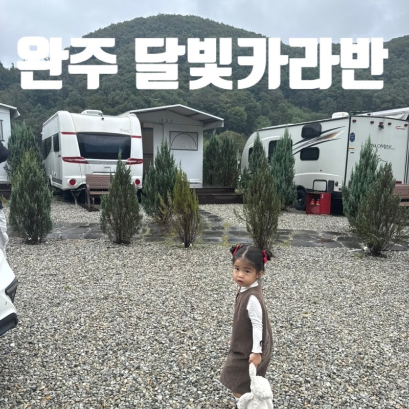 [전북 캠핑 카라반] 비 오는 날도 좋았던 '완주 달빛카라반' 아이랑