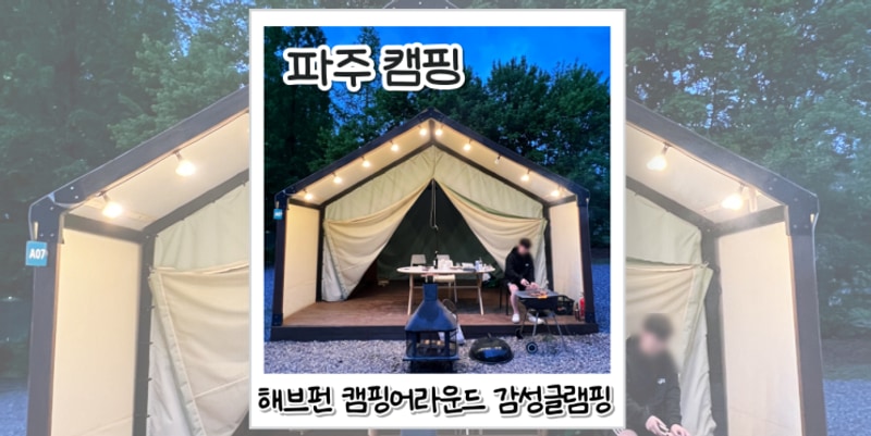 서울 근교 캠핑장 파주 해브펀 캠핑어라운드에서 감성 글램핑...