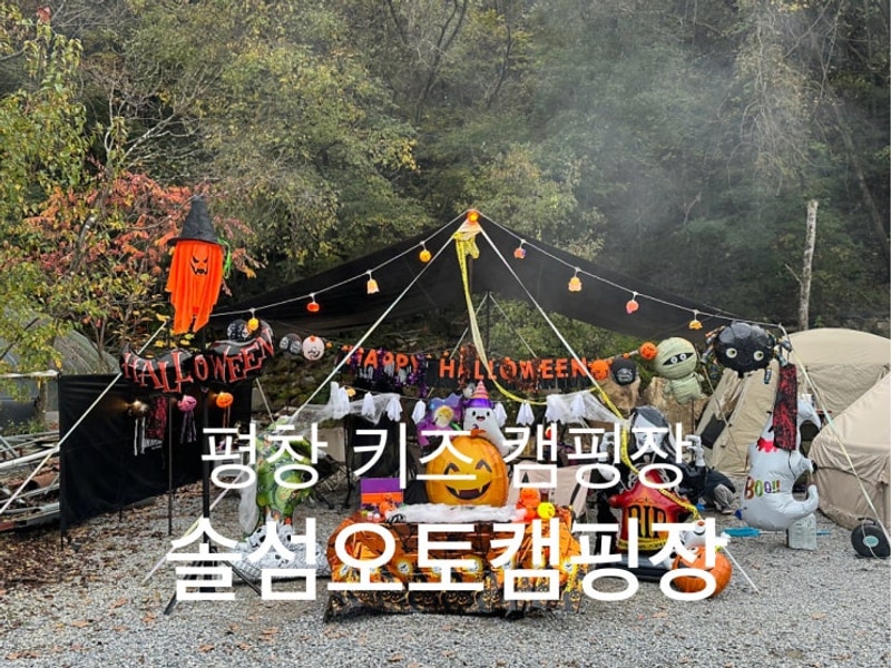 할로윈 캠핑 | 평창 솔섬 오토캠핑장 | 키즈 캠핑장 추천