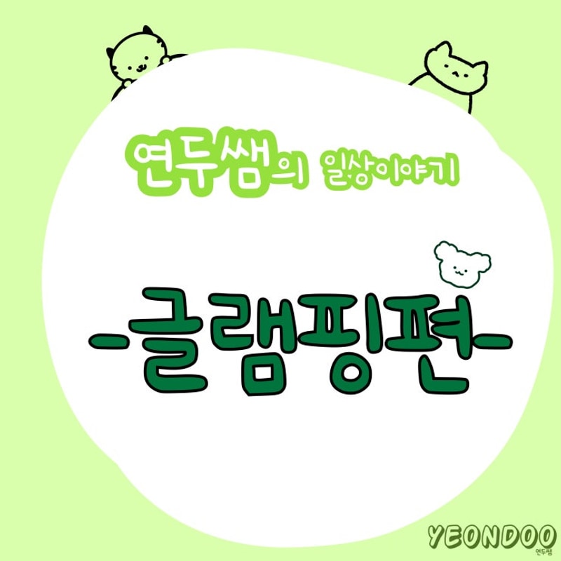 [일상] ️ 연두쌤 글램핑 가다 ️