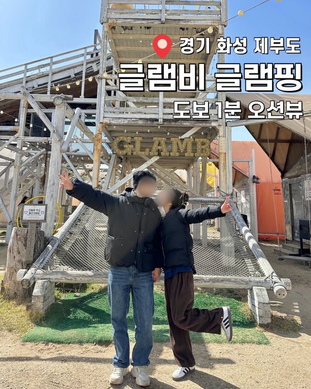 [경기 화성 제부도 글램핑]... 갖춘 '글램비 글램핑' 솔직 후기...