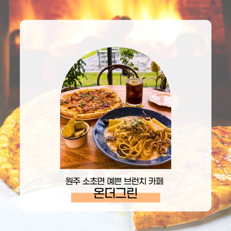 원주 소초면 온더그린 예쁜 브런치 카페 / 라하글램핑