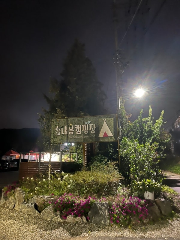 수원 솔내음 캠핑장