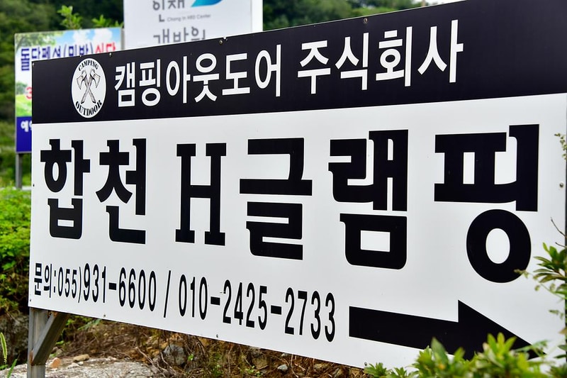 합천글램핑 시설 사진 8