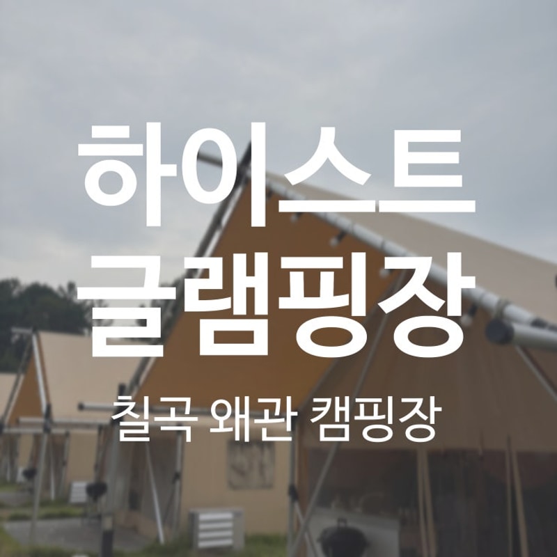 왜관 하이스트 글램핑장... 1박｜아이랑 가기 좋은 칠곡 캠핑장