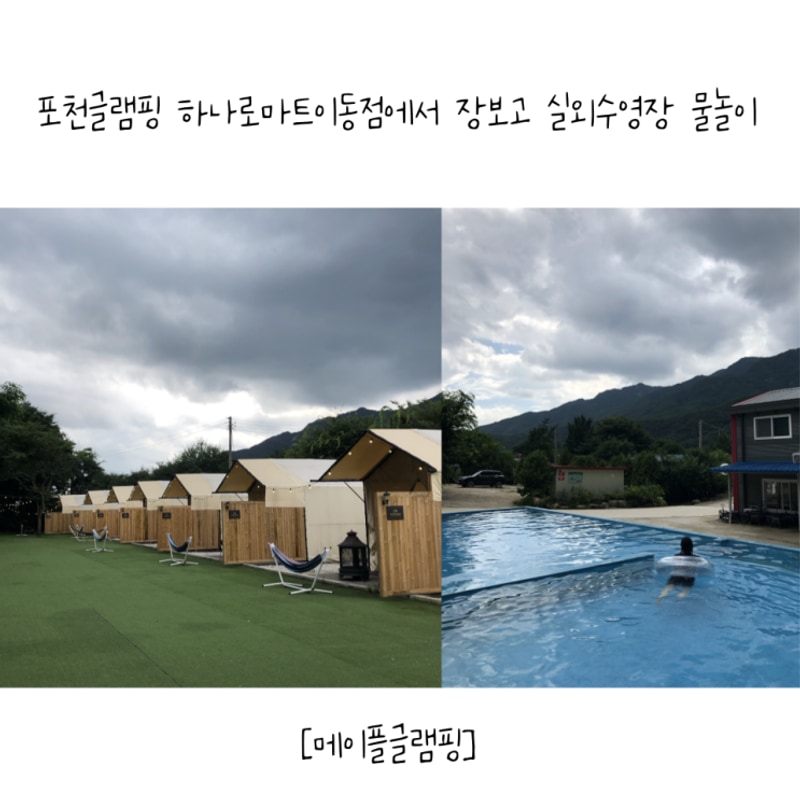 포천글램핑 하나로마트이동점... 물놀이 [메이플글램핑]