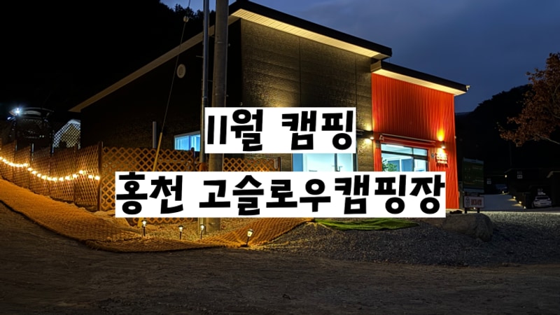 있는 신생캠핑장 명당은? 홍천 고슬로우캠핑장 C사이트 후기