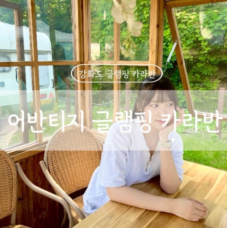 행복해 하룰라라 직행 : 어반티지 글램핑 카라반 (ﾉ◕ヮ◕)ﾉ...