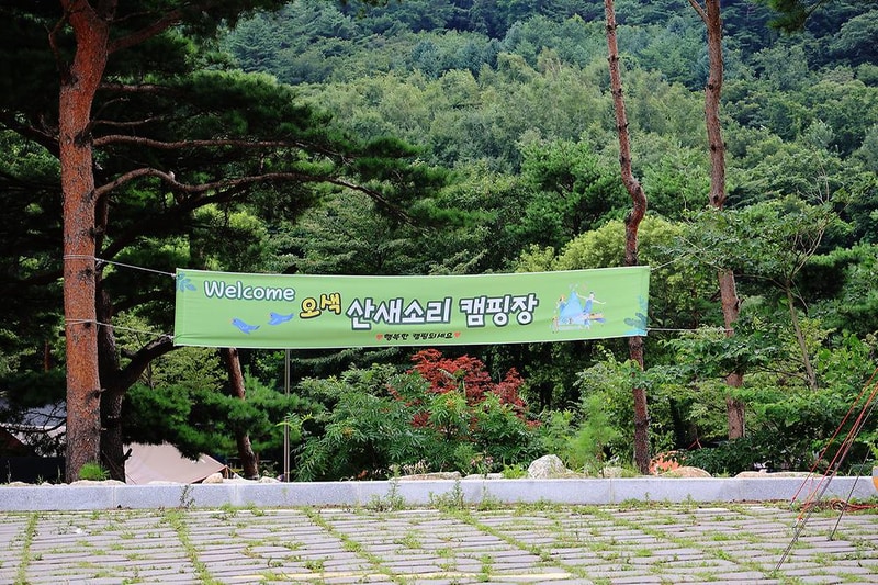 오색 산새소리캠핑장 시설 사진 13