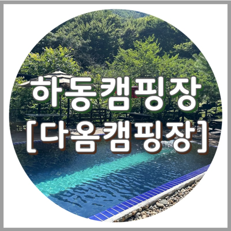 경남 계곡 캠핑장 하동 다옴캠핑장, 프라이빗 계곡&수영장